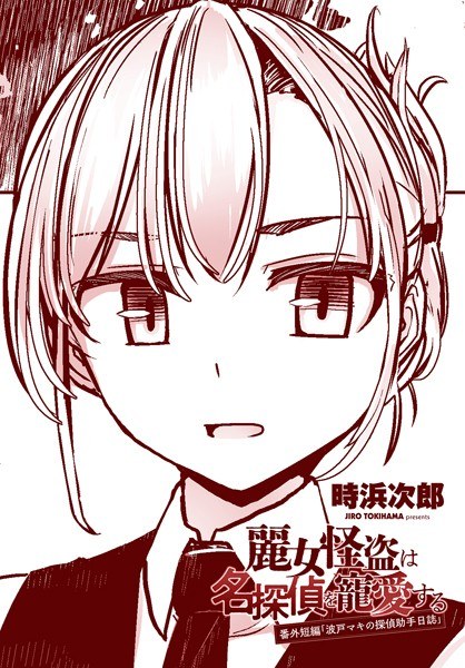 麗女怪盗は名探偵を寵愛する 番外短編(単話)