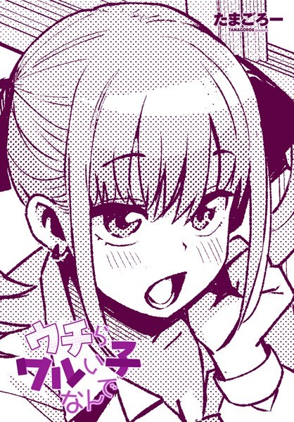 ウチらワルい子なんで（単話）