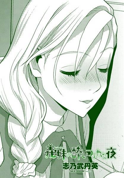 義妹の酔いつぶれた夜（単話） メイン画像