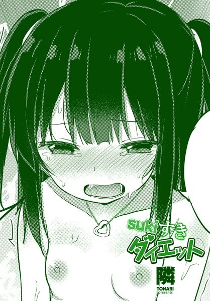 sukiすきダイエット(単話)