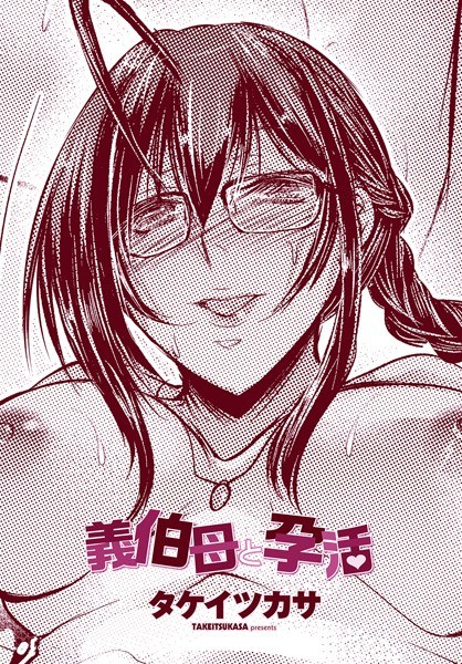 義伯母と孕活（単話） メイン画像