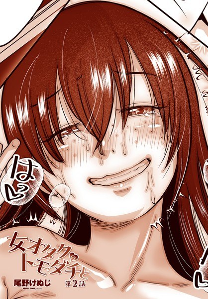 女オタクのトモダチと（単話） メイン画像