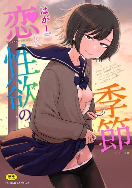 恋と性欲の季節【デジタル版】 メイン画像