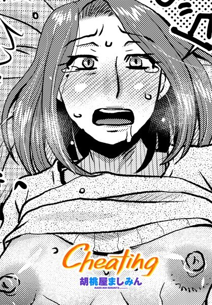 Cheating（単話） メイン画像
