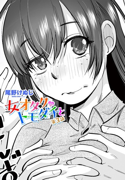 女オタクのトモダチと（単話） メイン画像