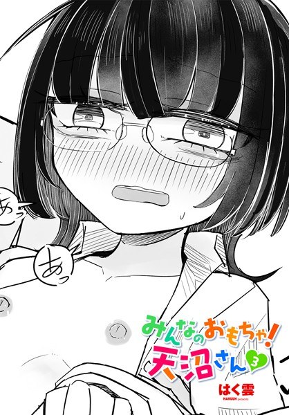 みんなのおもちゃ！天沼さん（単話） メイン画像