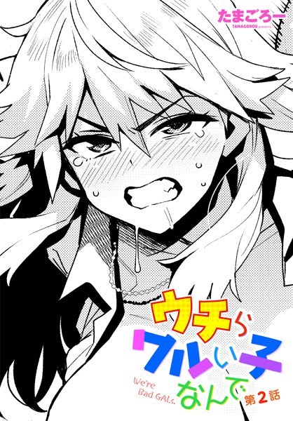 ウチらワルい子なんで（単話） メイン画像