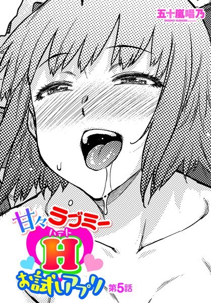 甘々ラブミーHお試しアプリ（単話） メイン画像