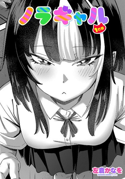 ノラギャル(単話) メイン画像
