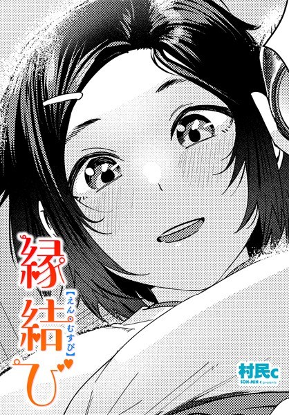 縁結び(単話)