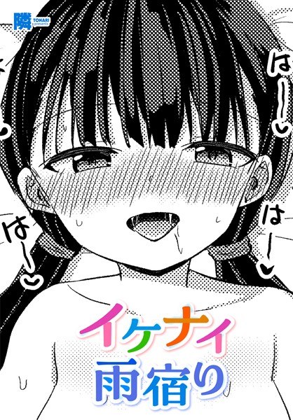 イケナイ雨宿り（単話） メイン画像