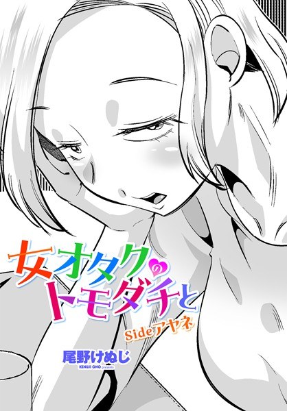 女オタクのトモダチと（単話） メイン画像