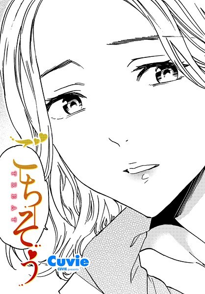 ごちそう（単話）