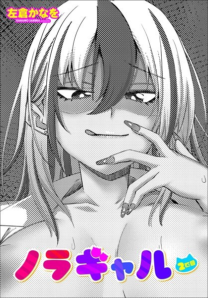 ノラギャル（単話） メイン画像