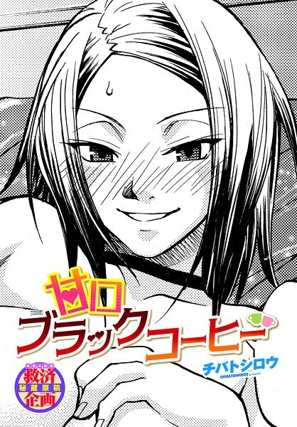 甘口ブラックコーヒー（単話） メイン画像