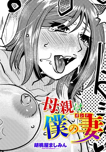 母親は僕の妻（オンナ）（単話） メイン画像
