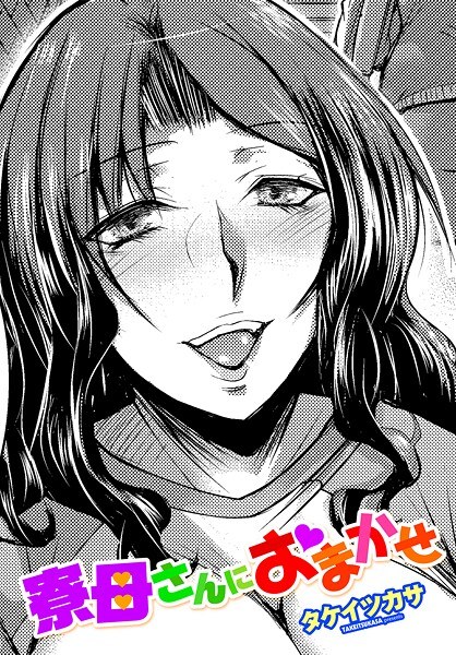 寮母さんにおまかせ（単話） メイン画像