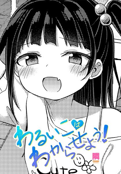 わるいこはわからせよう！（単話） メイン画像