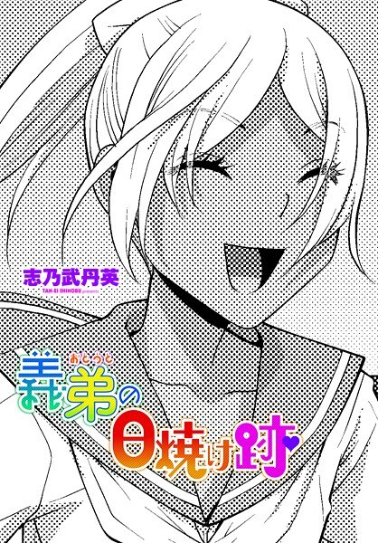 義弟の日焼け跡（単話） メイン画像