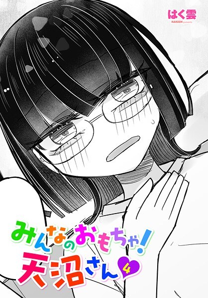 みんなのおもちゃ！天沼さん（単話） メイン画像