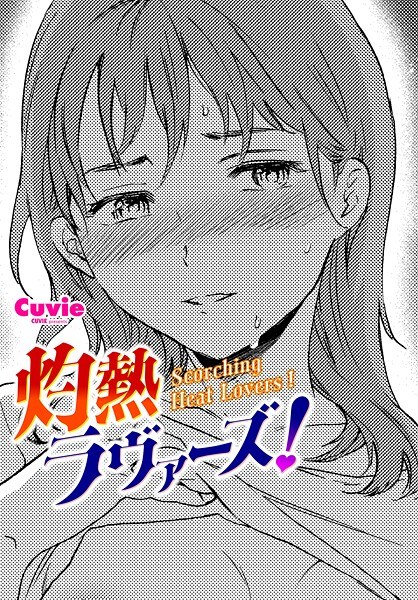 灼熱ラウ゛ァーズ！（単話） メイン画像