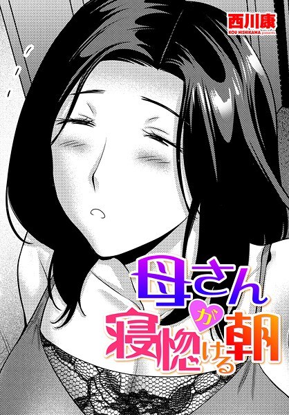 母さんが寝惚ける朝（単話） メイン画像