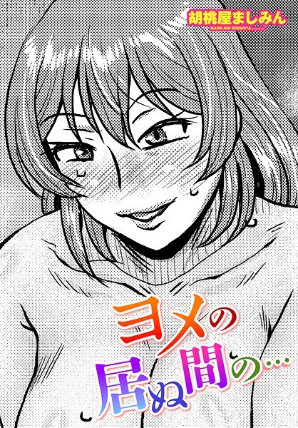 ヨメの居ぬ間の…（単話）