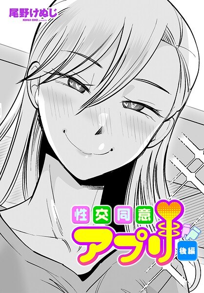 性交同意アプリ（単話） メイン画像