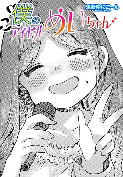 僕のアイドルめいちゃん(単話)