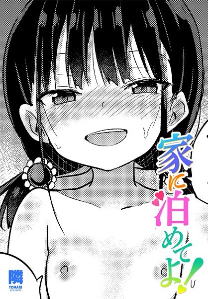 家に泊めてよ！（単話） メイン画像