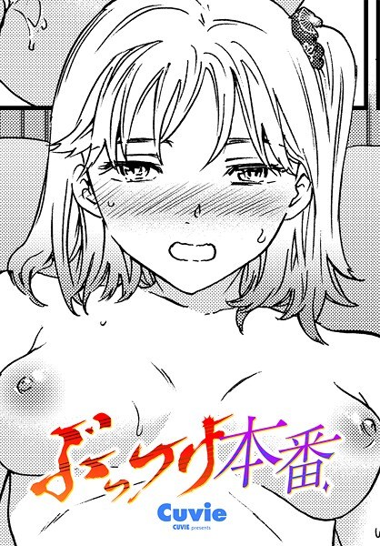 ぶっつけ本番（単話）