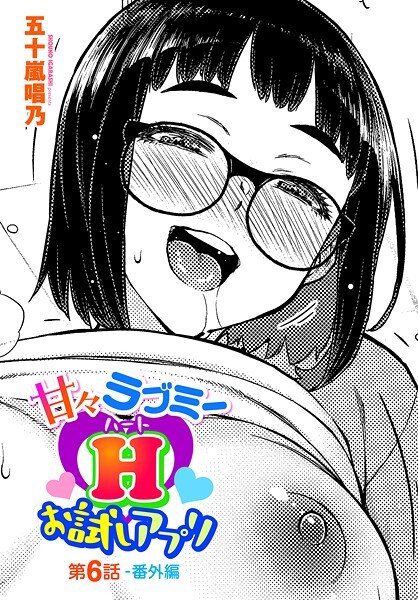 甘々ラブミーH お試しアプリ（単話） メイン画像