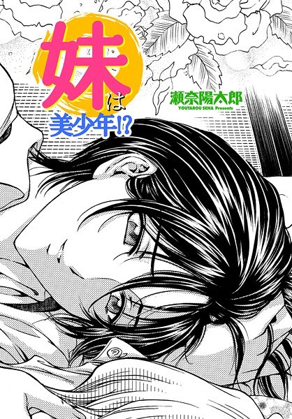 妹は美少年！？（単話） メイン画像