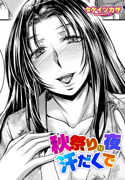秋祭りの夜 汗だくで（単話） メイン画像