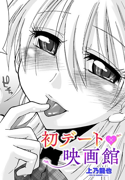 初デート×映画館（単話） メイン画像