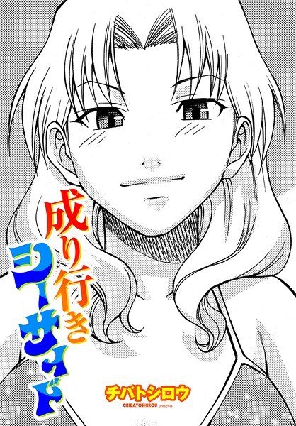 成り行きシーサイド（単話） メイン画像