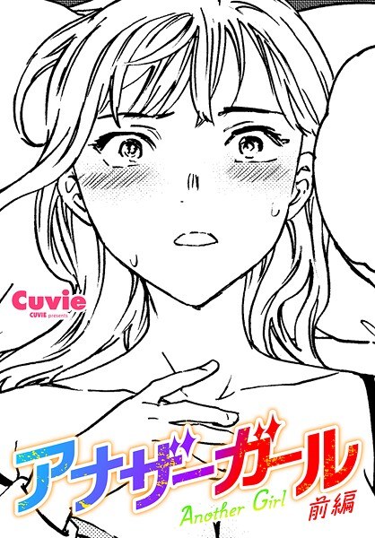 アナザーガール（単話） メイン画像