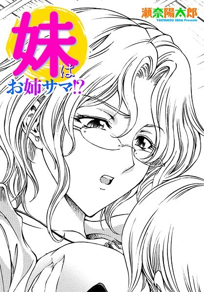 妹はお姉サマ！？（単話） メイン画像