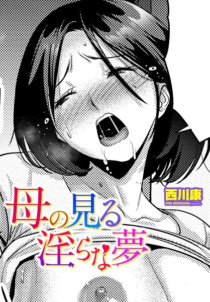 母の見る淫らな夢（単話） メイン画像