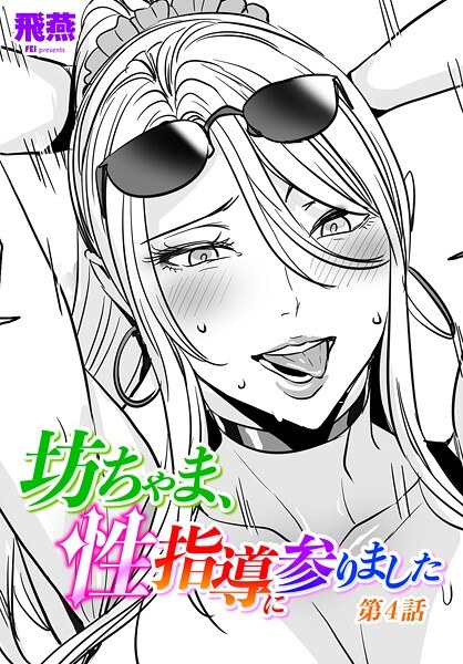 坊ちゃま、性指導に参りました（単話） メイン画像