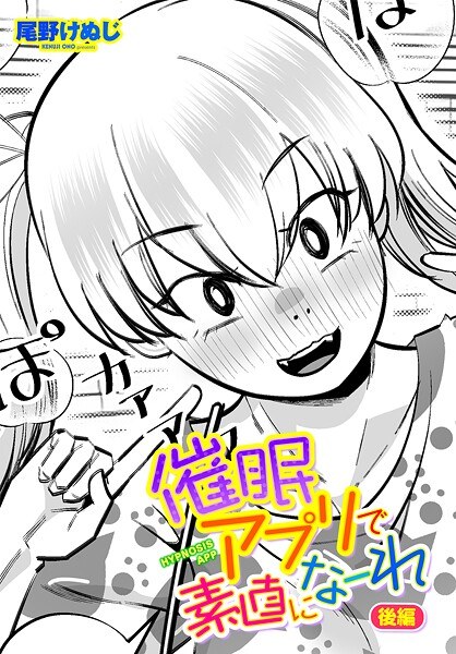 催●アプリで素直になーれ（単話） メイン画像