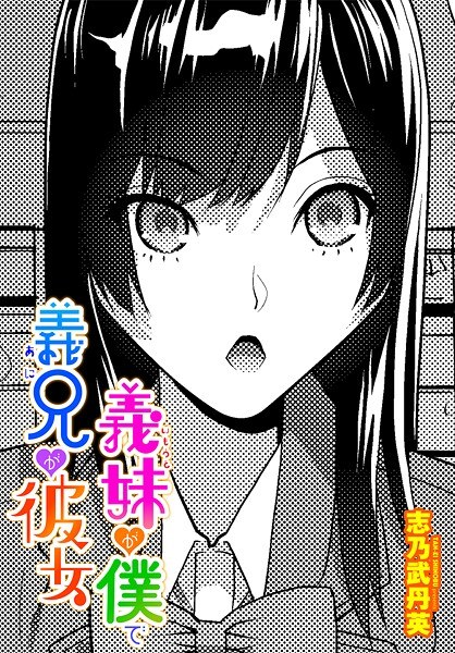 義妹が僕で義兄が彼女（単話） メイン画像