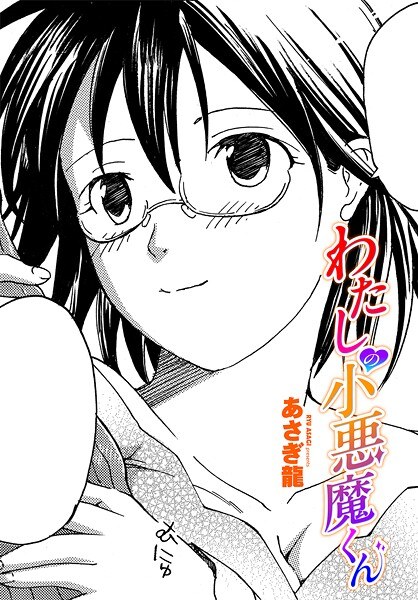 わたしの小悪魔くん（単話） メイン画像