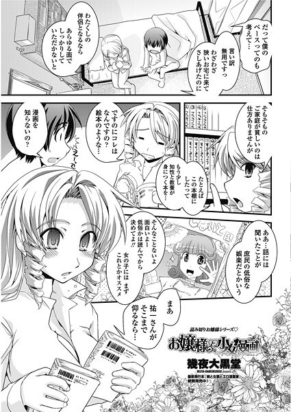 お嬢様と少女漫画(単話)