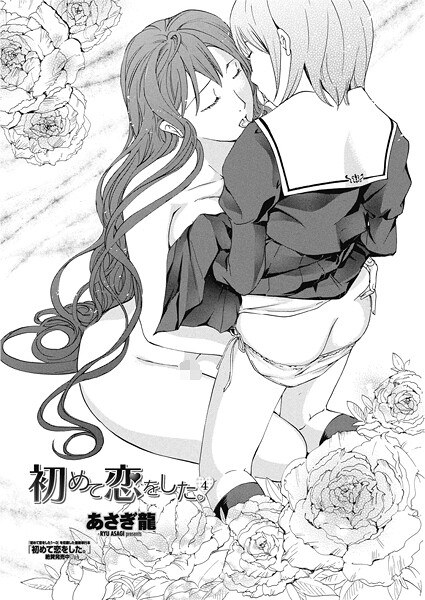 初めて恋をした。(単話)