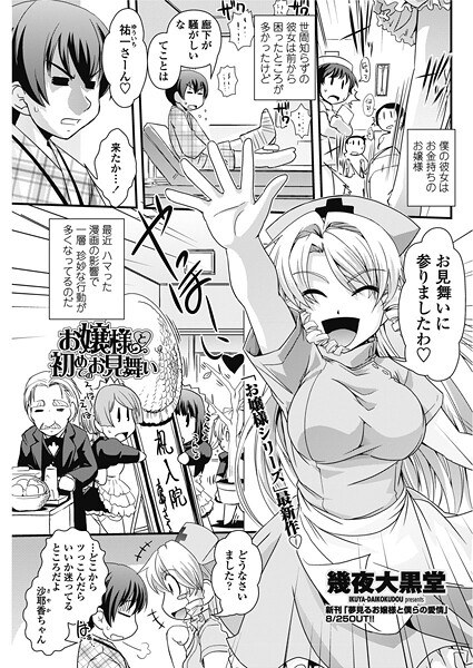 お嬢様と初めてのお見舞い（単話） メイン画像