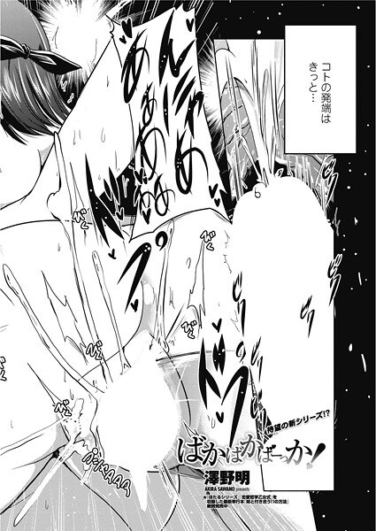 ばかばかばーっか！（単話） メイン画像