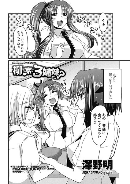 柳さん家の3姉妹?(単話)