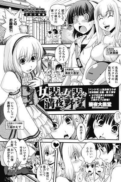 女装と女装と満夜の野望（単話） メイン画像