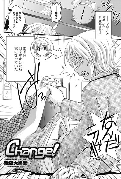 Change!(単話)